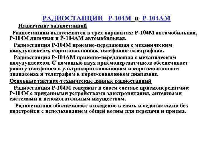 РАДИОСТАНЦИИ Р 104 М И Р 104 АМ Назначение радиостанций Радиостанции выпускаются в трех