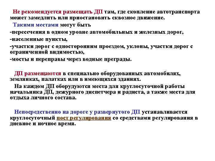 Не рекомендуется размещать ДП там, где скопление автотранспорта может замедлить или приостановить сквозное движение.