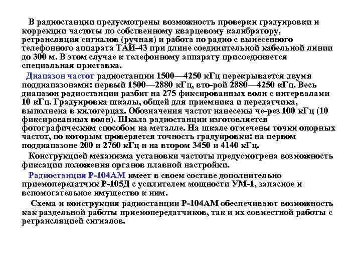 В радиостанции предусмотрены возможность проверки градуировки и коррекции частоты по собственному кварцевому калибратору, ретрансляция