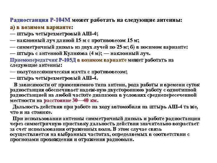 Радиостанция Р 104 М может работать на следующие антенны: а) в возимом варианте: —