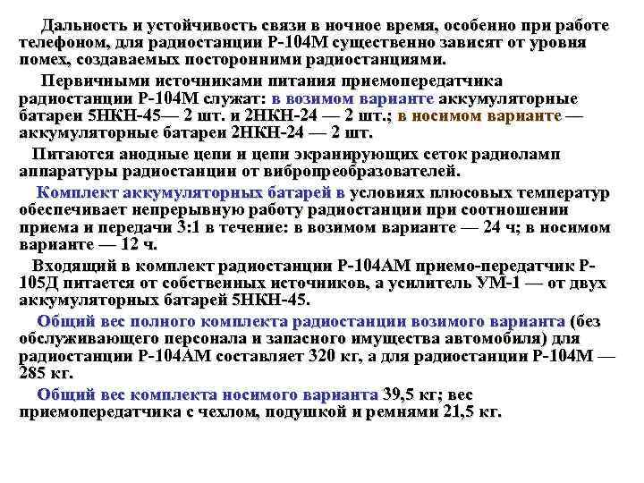 Дальность и устойчивость связи в ночное время, особенно при работе телефоном, для радиостанции Р
