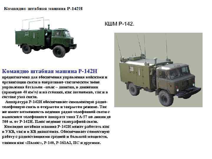КШМ Р-142. Командно штабная машина Р 142 Н предназначена для обеспечения управления войсками и