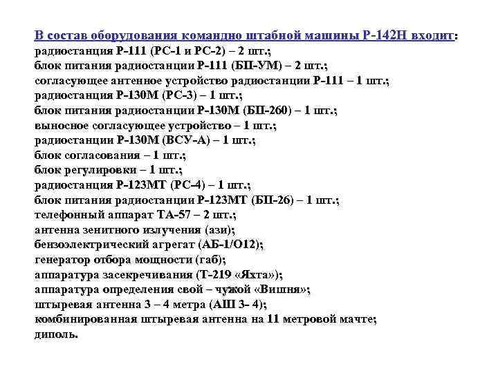В состав оборудования командно штабной машины Р 142 Н входит: радиостанция Р 111 (РС
