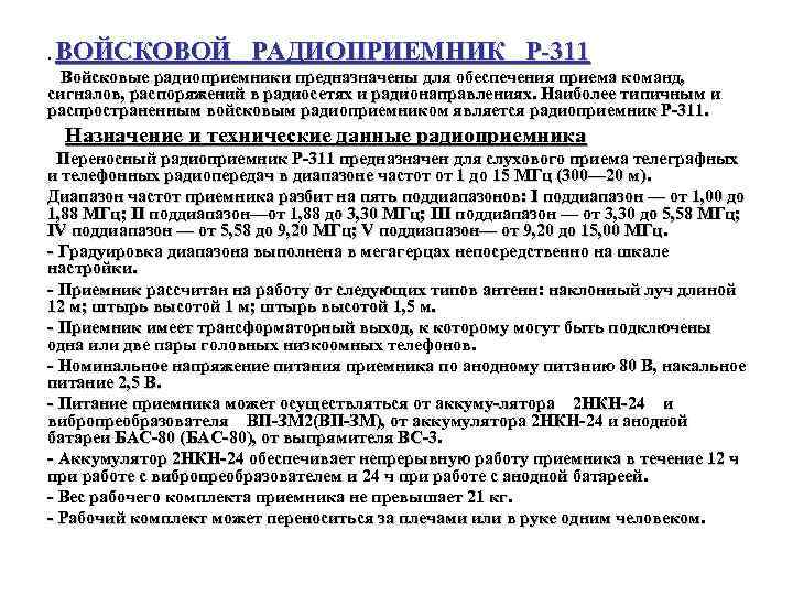 . ВОЙСКОВОЙ РАДИОПРИЕМНИК Р 311 Войсковые радиоприемники предназначены для обеспечения приема команд, сигналов, распоряжений