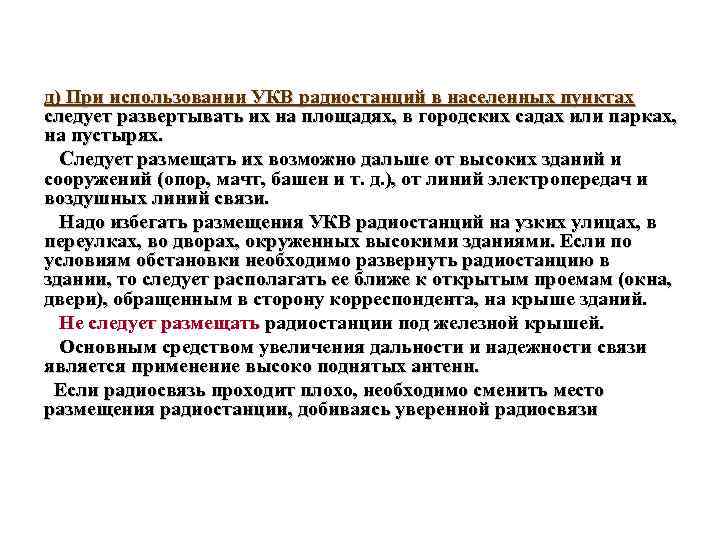 д) При использовании УКВ радиостанций в населенных пунктах следует развертывать их на площадях, в