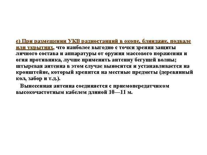 е) При размещении УКВ радиостанций в окопе, блиндаже, подвале или укрытиях, что наиболее выгодно