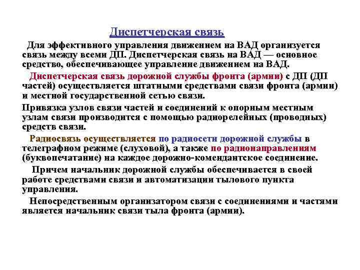 Диспетчерская связь Для эффективного управления движением на ВАД организуется связь между всеми ДП. Диспетчерская