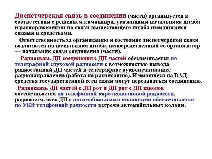 Диспетчерская связь в соединении (части) организуется в соответствии с решением командира, указаниями начальника штаба