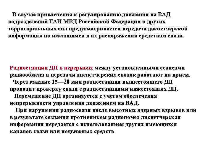 В случае привлечения к регулированию движения на ВАД подразделений ГАИ МВД Российской Федерации и