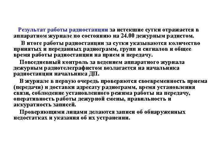 Результат работы радиостанции за истекшие сутки отражается в аппаратном журнале по состоянию на 24.