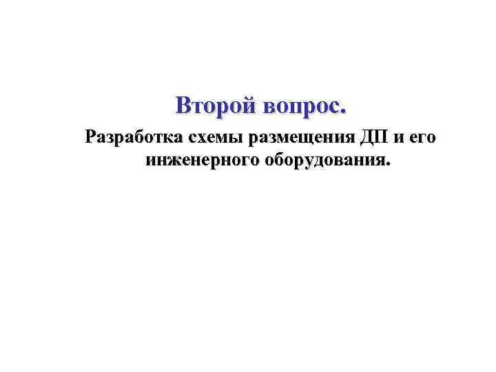 Второй вопрос. Разработка схемы размещения ДП и его инженерного оборудования. 