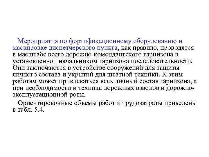 Мероприятия по фортификационному оборудованию и маскировке диспетчерского пункта, как правило, проводятся в масштабе всего