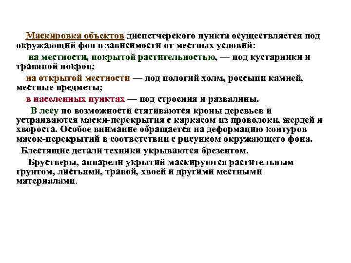 Маскировка объектов диспетчерского пункта осуществляется под окружающий фон в зависимости от местных условий: на