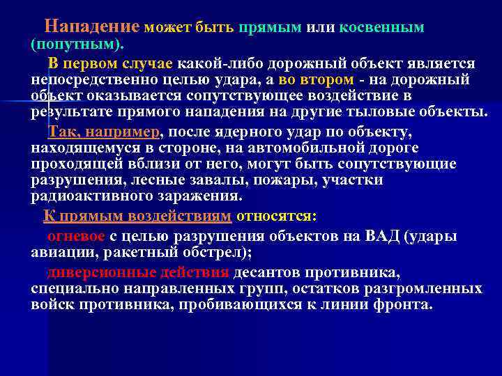 Нападение может быть прямым или косвенным (попутным). В первом случае какой либо дорожный объект