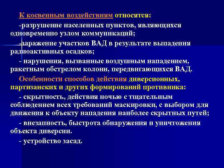 К косвенным воздействиям относятся: разрушение населенных пунктов, являющихся одновременно узлом коммуникаций; заражение участков ВАД