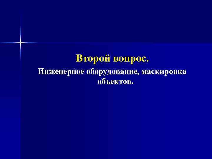 Второй вопрос. Инженерное оборудование, маскировка объектов. 