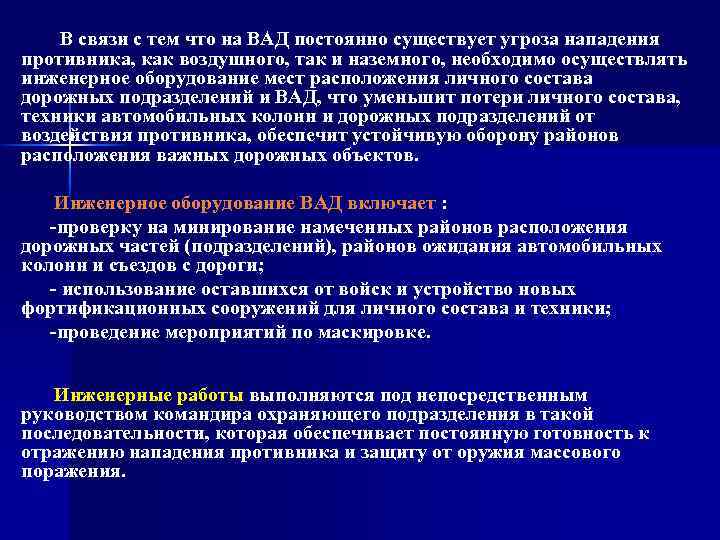 В связи с тем что на ВАД постоянно существует угроза нападения противника, как воздушного,