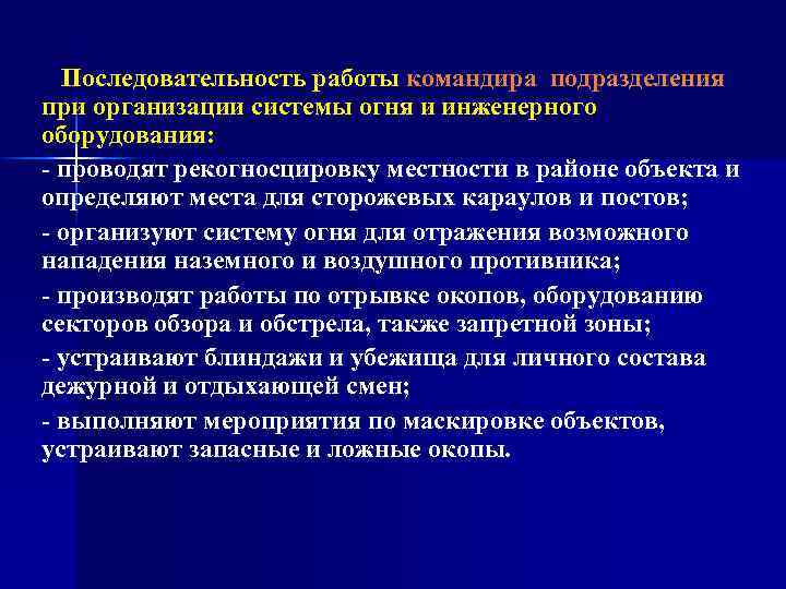 Последовательность работы командира подразделения при организации системы огня и инженерного оборудования: проводят рекогносцировку местности