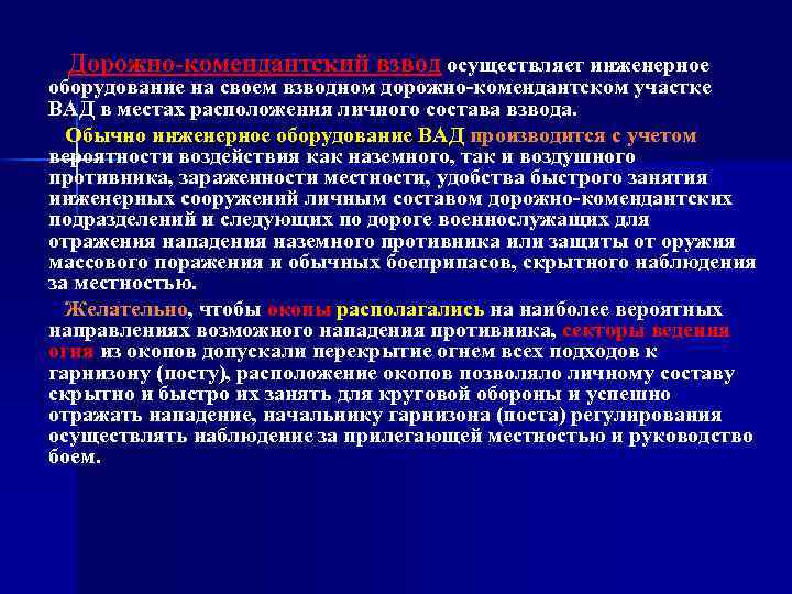 Дорожно комендантский взвод осуществляет инженерное оборудование на своем взводном дорожно комендантском участке ВАД в