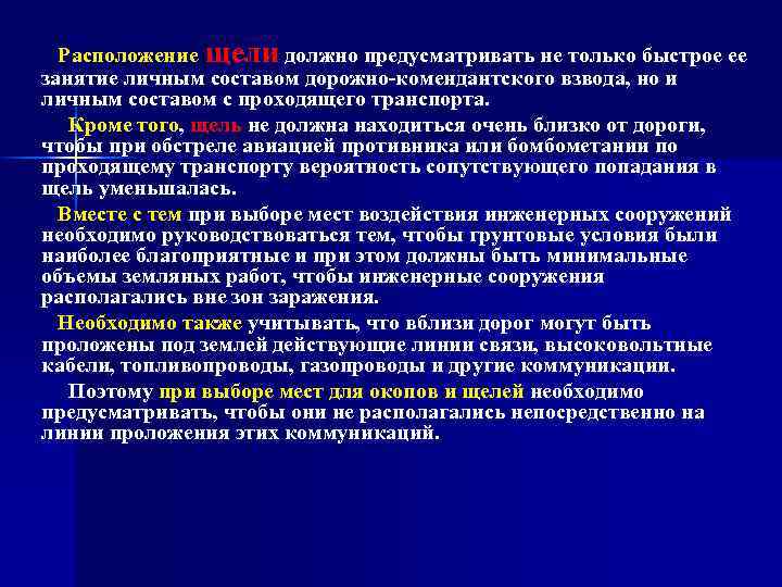 Расположение щели должно предусматривать не только быстрое ее занятие личным составом дорожно комендантского взвода,