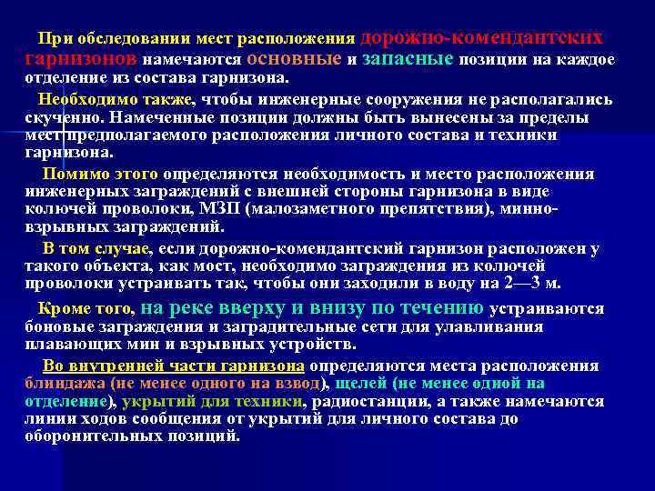 При обследовании мест расположения дорожно комендантских гарнизонов намечаются основные и запасные позиции на каждое