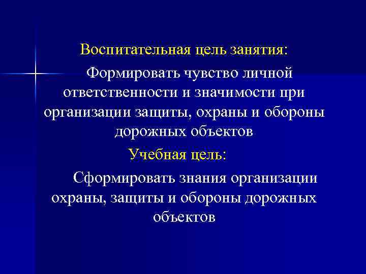 Воспитательная цель занятия: Формировать чувство личной ответственности и значимости при организации защиты, охраны и