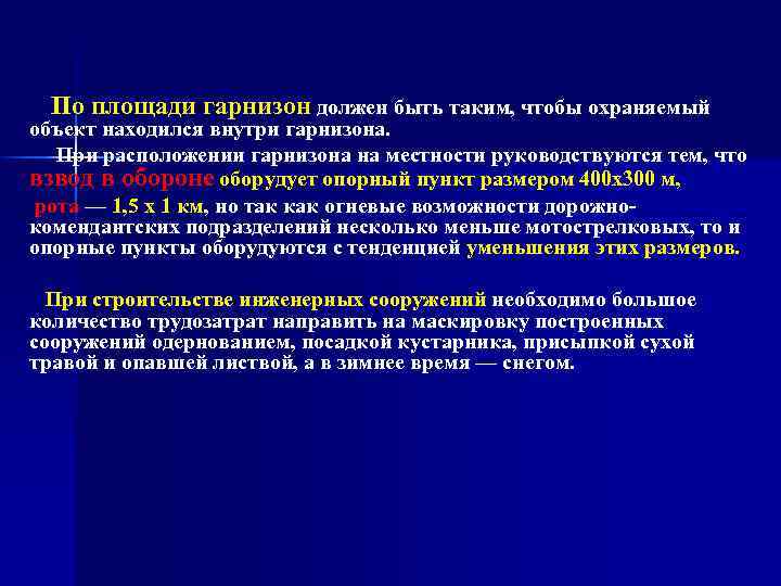 По площади гарнизон должен быть таким, чтобы охраняемый объект находился внутри гарнизона. При расположении