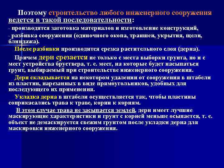 Поэтому строительство любого инженерного сооружения ведется в такой последовательности: производятся заготовка материалов и изготовление