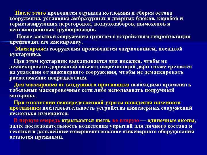 После этого проводятся отрывка котлована и сборка остова сооружения, установка амбразурных и дверных блоков,