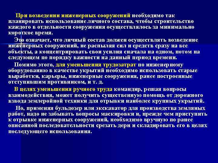 При возведении инженерных сооружений необходимо так планировать использование личного состава, чтобы строительство каждого в