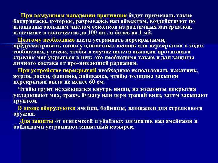 При воздушном нападении противник будет применять такие боеприпасы, которые, разрываясь над объектом, воздействуют по