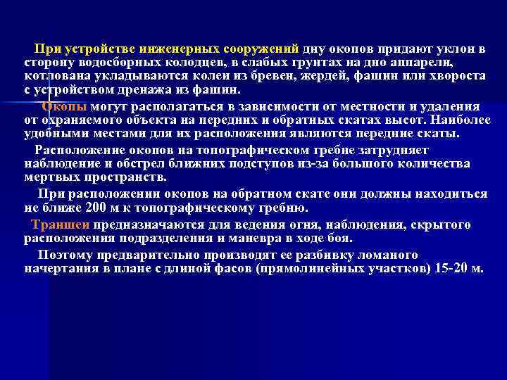 При устройстве инженерных сооружений дну окопов придают уклон в сторону водосборных колодцев, в слабых