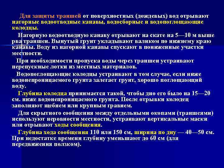 Для защиты траншей от поверхностных (дождевых) вод отрывают нагорные водоотводные канавы, водосборные и водопоглощающие