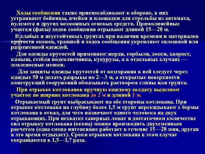 Ходы сообщения также приспосабливают к обороне, в них устраивают бойницы, ячейки и площадки для