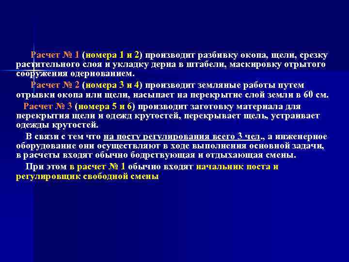 Расчет № 1 (номера 1 и 2) производит разбивку окопа, щели, срезку растительного слоя