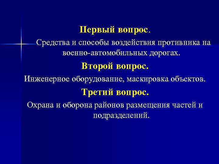 Первый вопрос. Средства и способы воздействия противника на военно-автомобильных дорогах. Второй вопрос. Инженерное оборудование,