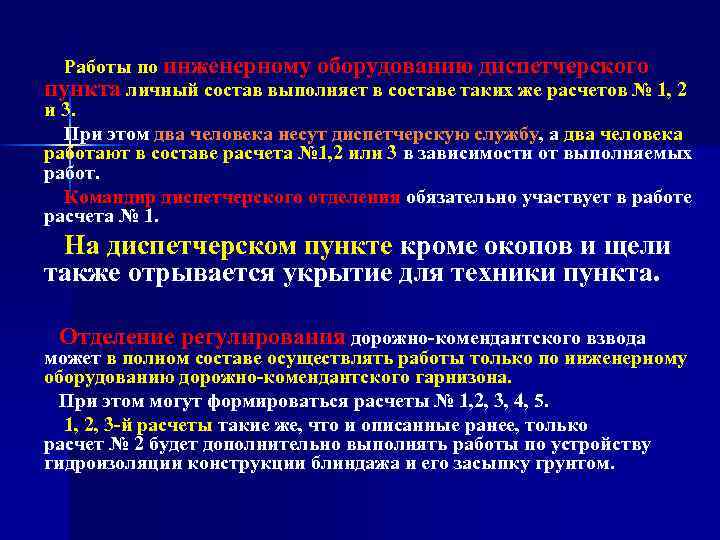 Работы по инженерному оборудованию диспетчерского пункта личный состав выполняет в составе таких же расчетов