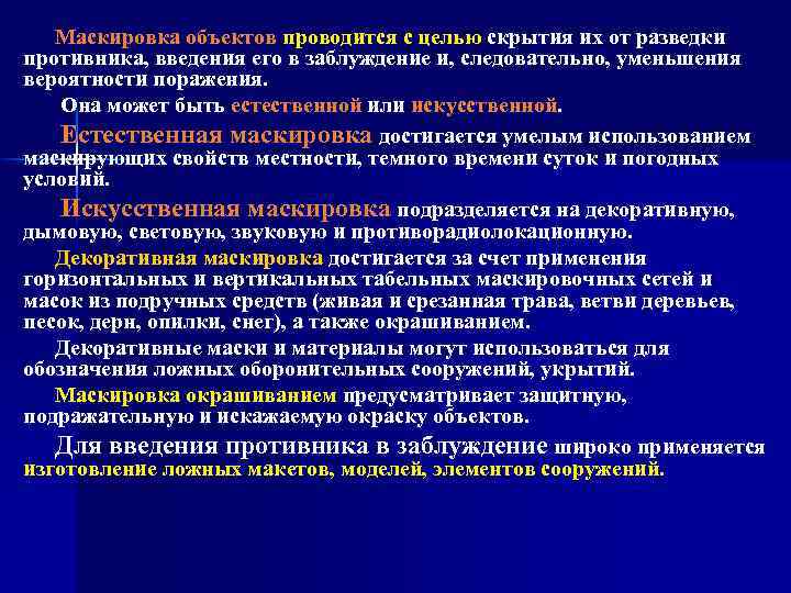 Маскировка объектов проводится с целью скрытия их от разведки противника, введения его в заблуждение