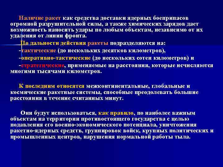 Наличие ракет как средства доставки ядерных боеприпасов огромной разрушительной силы, а также химических зарядов