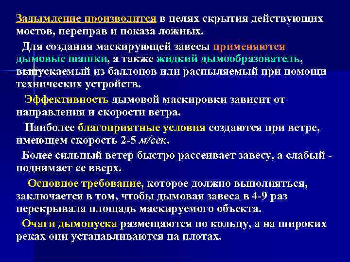 Задымление производится в целях скрытия действующих мостов, переправ и показа ложных. Для создания маскирующей