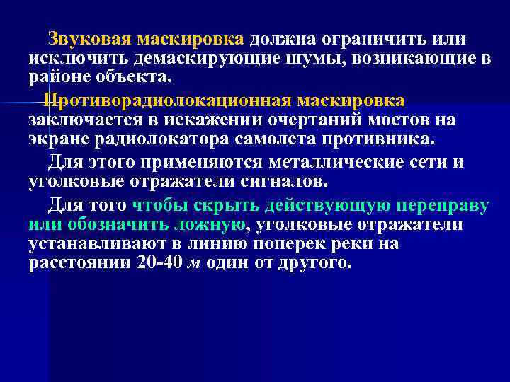 Звуковая маскировка должна ограничить или исключить демаскирующие шумы, возникающие в районе объекта. Противорадиолокационная маскировка