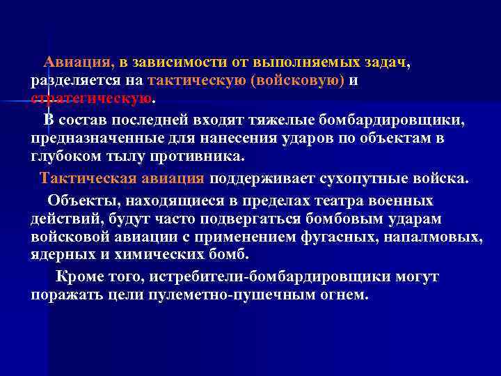 Авиация, в зависимости от выполняемых задач, разделяется на тактическую (войсковую) и стратегическую. В состав