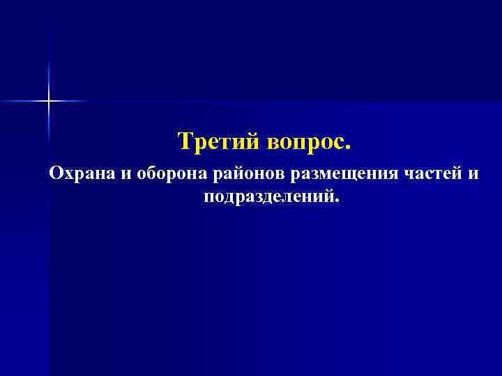 Третий вопрос. Охрана и оборона районов размещения частей и подразделений. 