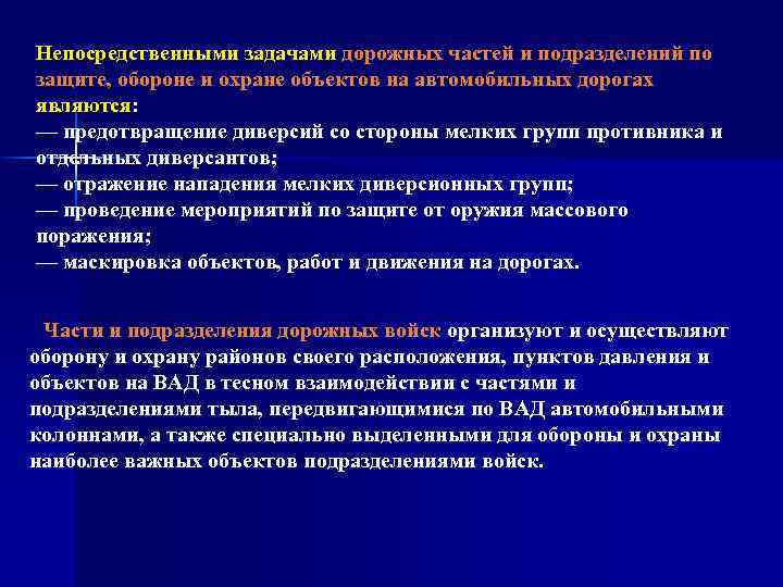 Непосредственными задачами дорожных частей и подразделений по защите, обороне и охране объектов на автомобильных