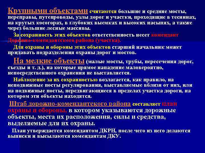 Крупными объектами считаются большие и средние мосты, переправы, путепроводы, узлы дорог и участки, проходящие