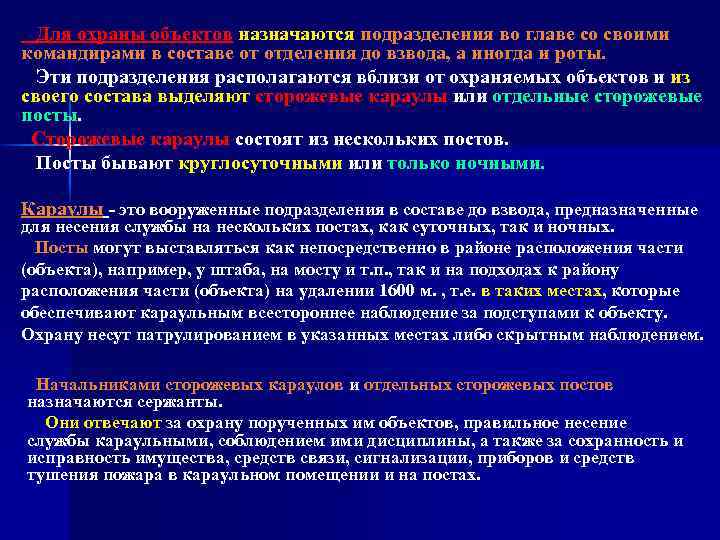 Для охраны объектов назначаются подразделения во главе со своими командирами в составе от отделения