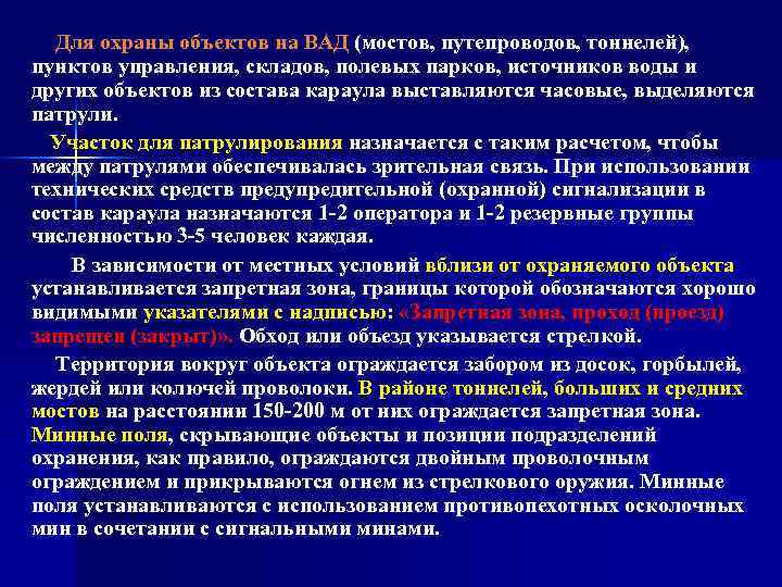 Для охраны объектов на ВАД (мостов, путепроводов, тоннелей), пунктов управления, складов, полевых парков, источников