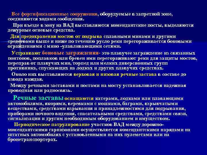 Все фортификационные сооружения, оборудуемые в запретной зоне, соединяются ходами сообщения. При въезде в зону