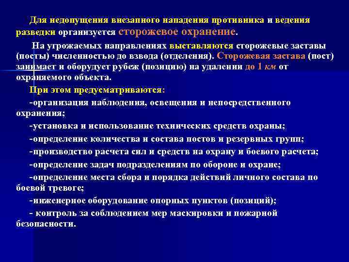 15 организация. Действия при внезапном нападении противника. Действия личного состава при внезапном нападении противника. Пост сторожевого охранения. Задачи сторожевого поста.