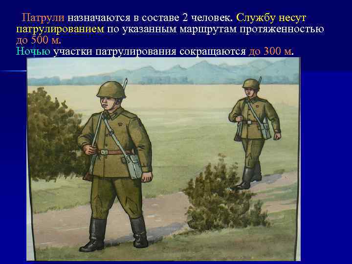 Патрули назначаются в составе 2 человек. Службу несут патрулированием по указанным маршрутам протяженностью до